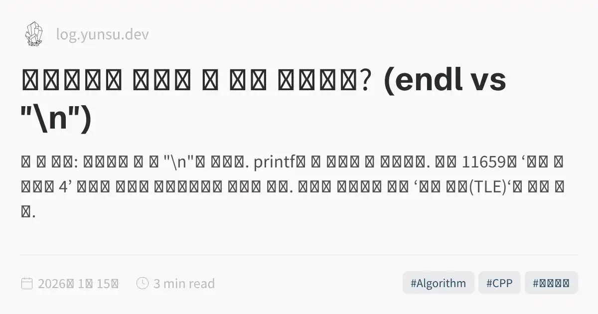 알고리즘은 맞는데 왜 시간 초과일까? (endl vs "\n")