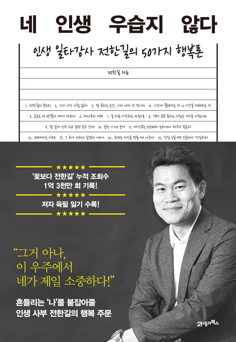 네 인생 우습지 않다