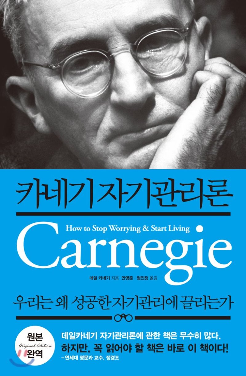 데일 카네기 자기관리론