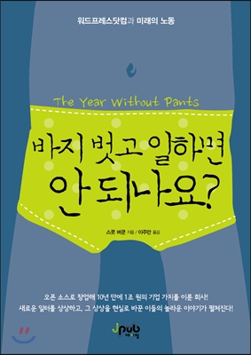 바지 벗고 일하면 안 되나요?