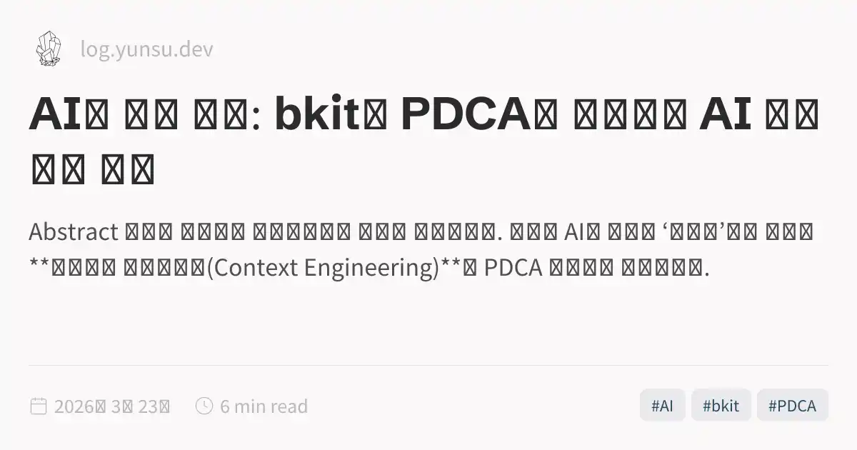 AI와 함께 춤을: bkit과 PDCA로 완성하는 AI 네이티브 개발